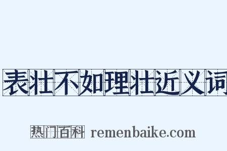 表壮不如理壮近义词是什么意思的图片